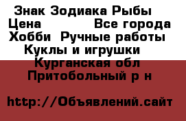 Знак Зодиака Рыбы. › Цена ­ 1 200 - Все города Хобби. Ручные работы » Куклы и игрушки   . Курганская обл.,Притобольный р-н